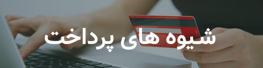 شیوه های پرداخت