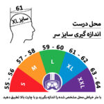 راهنمای اندازه گیری سایز کلاه کاسکت