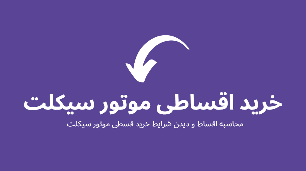 خرید قسطی موتور