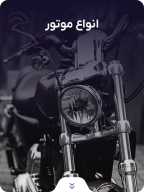 فروشگاه موتور سیکلت و لوازم موتور سیکلت