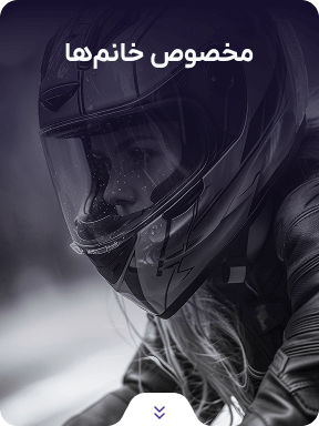 فروشگاه موتور سیکلت و لوازم موتور سیکلت