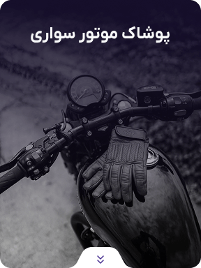فروشگاه موتور سیکلت و لوازم موتور سیکلت